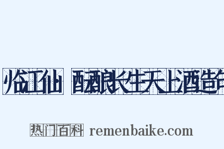临江仙·酝酿长生天上酒造句是什么意思的图片